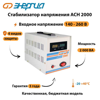 Однофазный стабилизатор напряжения Энергия АСН 2000 - Стабилизаторы напряжения - Стабилизаторы напряжения для котлов - Магазин электрооборудования Проф-Электрик