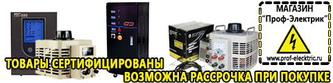 Купить стабилизатор напряжения для дома однофазный 5 квт - Магазин электрооборудования Проф-Электрик в Чехове
