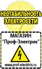 Магазин электрооборудования Проф-Электрик Бензогенераторы купить в Чехове