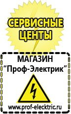 Магазин электрооборудования Проф-Электрик Бензогенераторы купить в Чехове