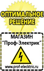 Магазин электрооборудования Проф-Электрик Бензогенераторы купить в Чехове