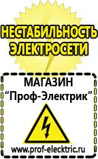 Магазин электрооборудования Проф-Электрик Релейные стабилизаторы напряжения для дачи в Чехове