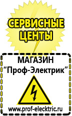 Магазин электрооборудования Проф-Электрик Подобрать стабилизатор напряжения для холодильника в Чехове