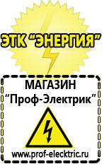 Магазин электрооборудования Проф-Электрик Стабилизатор напряжения для холодильника занусси в Чехове