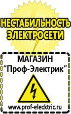 Магазин электрооборудования Проф-Электрик Генераторы напряжения с автоматикой в Чехове