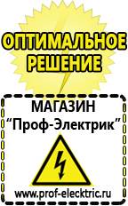 Магазин электрооборудования Проф-Электрик Аккумуляторы оптом в Чехове
