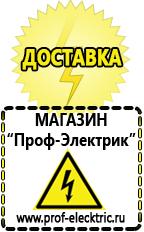Магазин электрооборудования Проф-Электрик Аккумуляторы Чехов самые низкие цены в Чехове