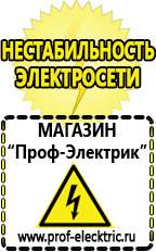 Магазин электрооборудования Проф-Электрик Стабилизаторы напряжения и тока в Чехове