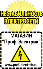 Магазин электрооборудования Проф-Электрик Аккумуляторы энергии в Чехове