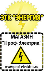 Магазин электрооборудования Проф-Электрик Акб литиевые 12 вольт в Чехове