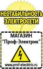 Магазин электрооборудования Проф-Электрик Аккумуляторы цена в Чехове